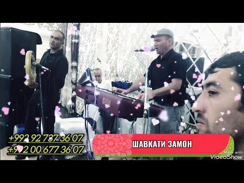 Видео: Шавкати Замон, Тӯёна қисми 1...