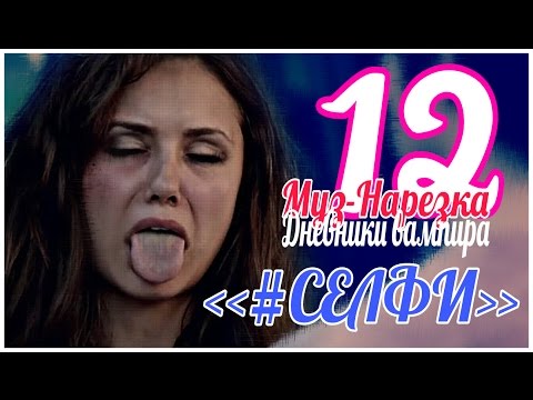 Видео: ДНЕВНИКИ ВАМПИРА (МУЗЫКАЛЬНЫЕ) ЧАСТЬ 12