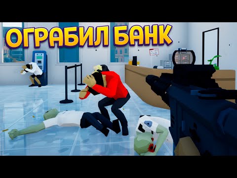 Видео: ИДЕАЛЬНО ОГРАБИЛ БАНК ( One-armed robber )