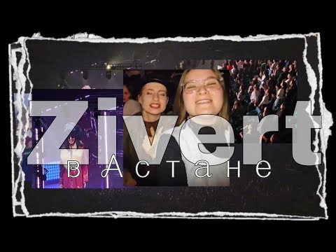 Видео: Три месяца ожидания: как прошёл концерт Zivert в Астане