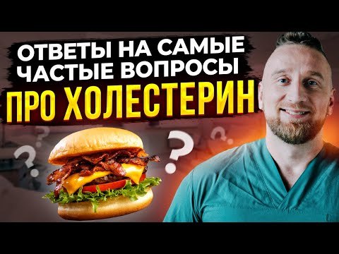 Видео: Как снизить холестерин? Ответы на вопросы подписчиков @DoctorUtin