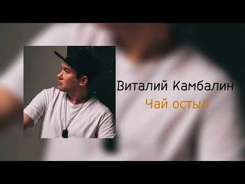 Видео: Виталий Камбалин - Чай остыл (Lyric Video)