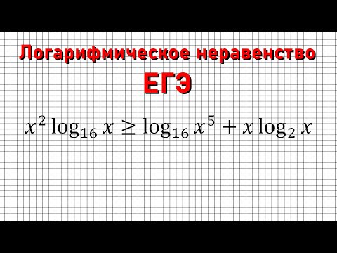 Видео: Логарифмическое неравенство ЕГЭ