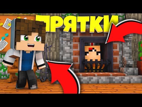 Видео: ПРЯТКИ В КОМНАТЕ ДИМ ДИМЫЧА! НУБ И ПРО ИГРАЮТ В ПРЯТКИ В МАЙНКРАФТЕ! ТРОЛЛИНГ