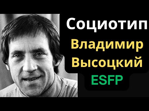 Видео: Соционический Тип Владимир Высоцкий. ESFP