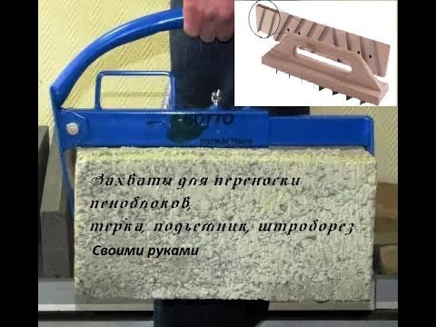 Видео: Захваты для пеноблока, терка, миникран ...или чем я строил дом