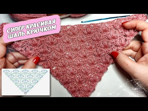 Видео: 💎МЕЧТЫ СБЫВАЮТСЯ! ШИКАРНЫЙ УЗОР КРЮЧКОМ ДЛЯ ШАЛИ ИЗ ПАРИЖСКОГО ШИКА (вязание крючком для начинающих)