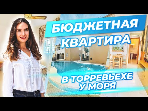 Видео: Недорогая квартира в Торревьехе с двумя спальнями в 5 минутах пешком от моря