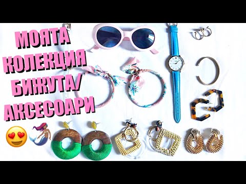Видео: Моята колекция бижута/аксесоари