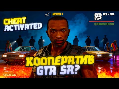 Видео: ТРИ CJ В SAN ANDREAS? КООПЕРАТИВНЫЙ МУЛЬТИПЛЕЕР | ПЕРВОЕ ПРОХОЖДЕНИЕ + ГАЙД