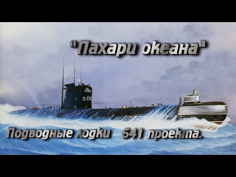 Видео: "Пахари океана" - Подводные лодки 641 проекта.