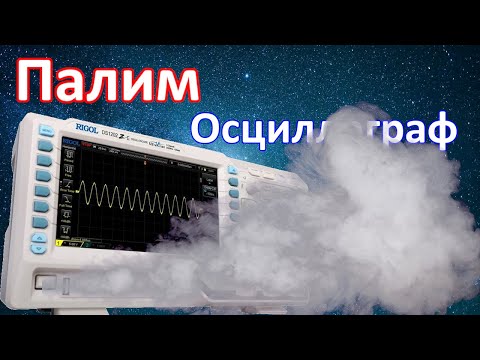 Видео: Как защитить осциллограф и гальванически развязать импульсный БП?