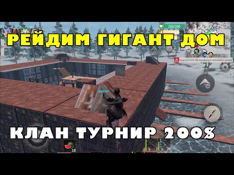Видео: КЛАНОВЫЕ СРАЖЕНИЕ ТУРНИР 200$ #lastislandofsurvival #lios #выживание