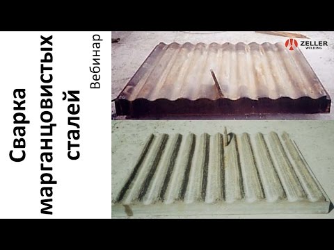 Видео: Сварка марганцовистых сталей
