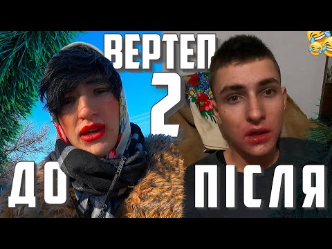 Видео: Що робить вертеп ??? / Блог Сури (Другий день)