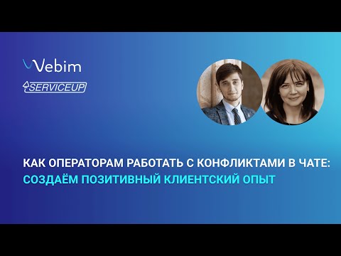 Видео: Как операторам работать с конфликтами в чате: создаём позитивный клиентский опыт