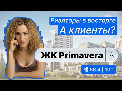 Видео: ЖК Primavera в Москве — полный обзор и баллы от IntelMove