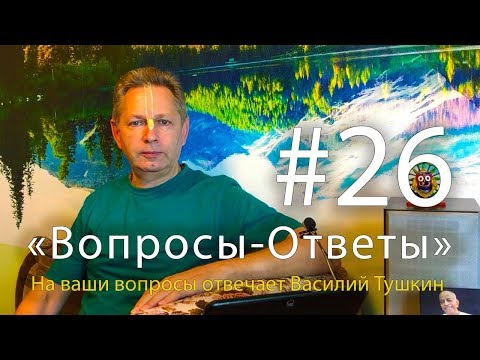 Видео: "Вопросы-Ответы", Выпуск #26 - Василий Тушкин отвечает на ваши вопросы