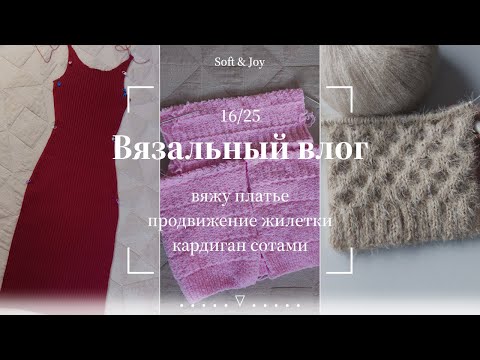 Видео: Вязальный влог 16/25 | Продолжаю платье и жилетку. Связала образец для кардигана сотами