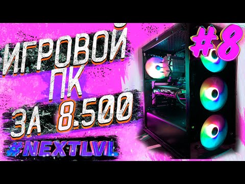 Видео: NEXTLVL ep.8 НДБ | Игровой ПК ВСЕГО за 8500 гривен на I7 процессоре | Еще тянет все игры?🤯🤯🤯