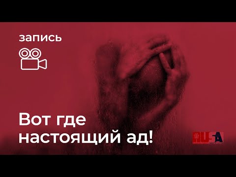 Видео: Александр Литвин: вот где настоящий ад!