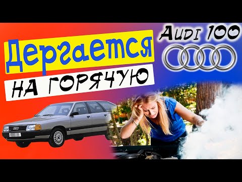 Видео: Машина дергается на горячую | Возможные причины | Ауди 100 | Audi 100
