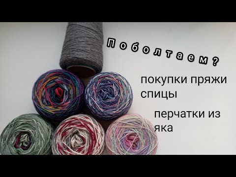 Видео: Поболтаем? Покупки носочной пряжи/ ревизия запасов/перчатки из яка #носочнаяпряжа #перчаткиспицами