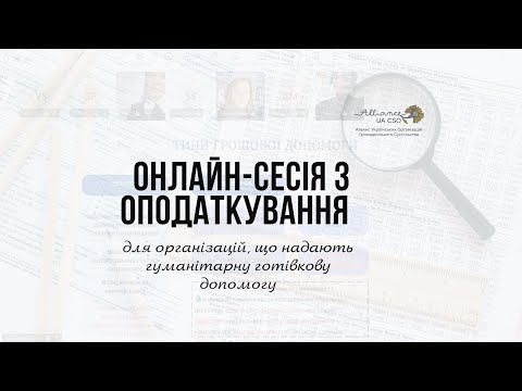 Видео: Онлайн-сесія з оподаткування для організацій, що надають гуманітарну готівкову допомогу