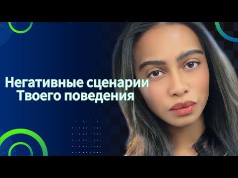Видео: Негативные сценарии 