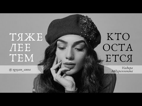 Видео: «Тяжелее тем, кто остаётся» - Anna Egoyan (автор Надира Абдураззакова).