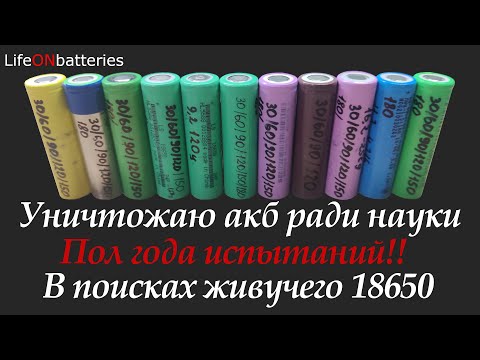 Видео: Большой тест ресурса аккумуляторов 18650. Как быстро умирают литий-ионные аккумуляторы?