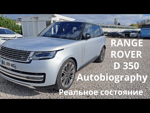 Видео: Land Rover Range Rover D350 Autobiography 2022, Осмотр автомобиля в Германии