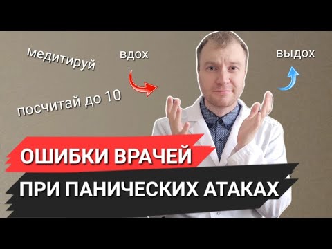 Видео: РЕАЛЬНАЯ причина панических атак, что ТОЧНО нельзя делать и как избавиться самостоятельно