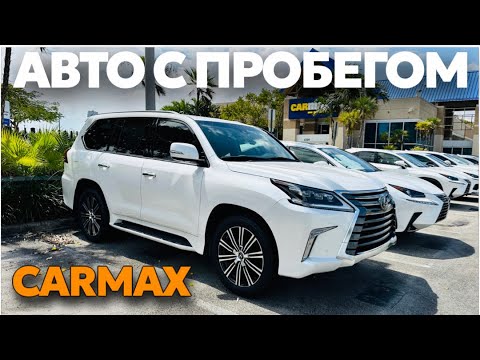 Видео: Цены на авто с пробегом в США, площадка CARMAX