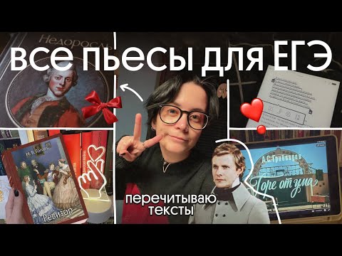 Видео: читаю все пьесы для егэ | учитель перечитывает | анализ пьес для егэ по литературе 2026