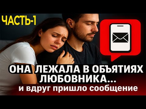 Видео: Она лежала в объятиях любовника… и вдруг пришло сообщение
