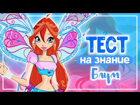 Видео: ✨ВИНКС ТЕСТ | ТЕСТ НА ЗНАНИЕ БЛУМ✨|Winx Club |Винксанутая