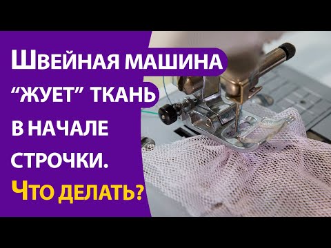 Видео: Швейная машина "жуёт" ткань в начале строчки. Что делать?