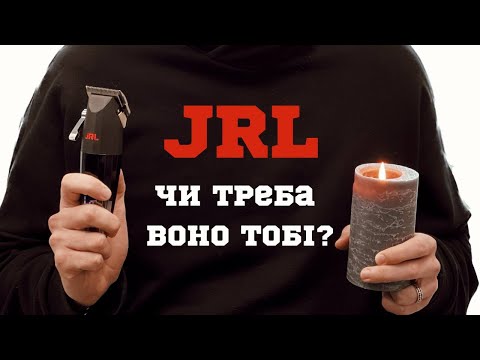 Видео: Чи потрібен тобі JRL? / Огляд на машинку JRL Fresh Fade 2020