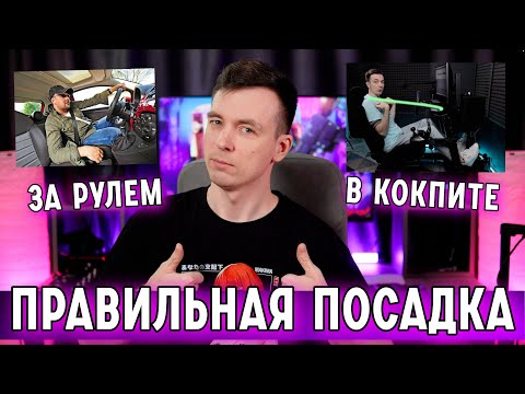 Видео: ПРАВИЛЬНАЯ ПОСАДКА В АВТОМОБИЛЕ И КОКПИТЕ!