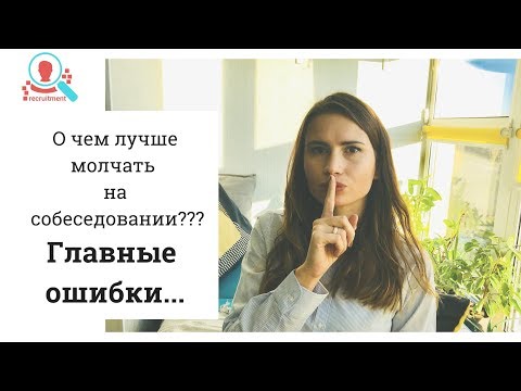 Видео: ❓ Вопрос на собеседовании: Почему ушли с предыдущего места работы???