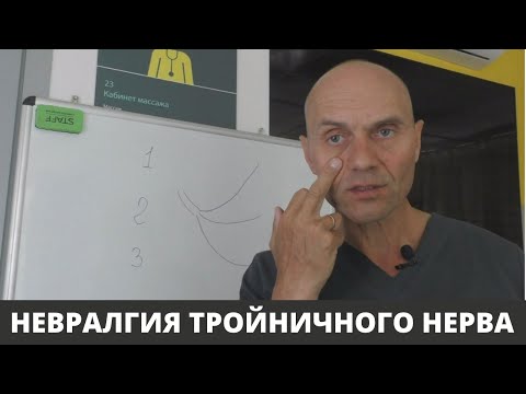 Видео: НЕВРАЛГИЯ ТРОЙНИЧНОГО НЕРВА  - причины и симптомы (часть 1)