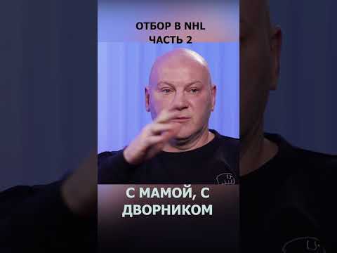 Видео: Отбор на драфт в NHL мальчиков 16, 17, 18 лет - объясняет скаут Вашингтон Кэпиталз Николишин #shorts
