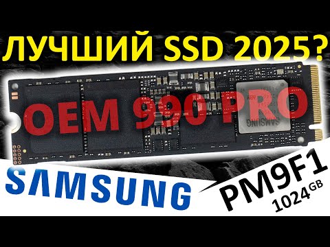Видео: Лучший SSD 2025??? OEM SSD Samsung PM9F1 1024GB, тот же Samsung 990 PRO