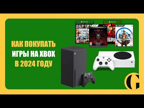 Видео: КАК ПОКУПАТЬ ИГРЫ НА XBOX В 2024 ГОДУ [ПОДРОБНЫЙ РАЗБОР]