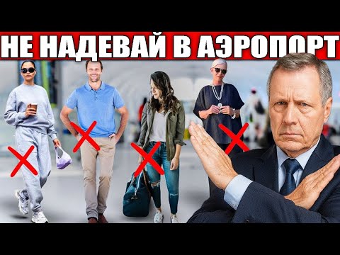 Видео: Эту Одежду ЗАПРЕЩЕНО Носить в Аэропорту (и самолете)!