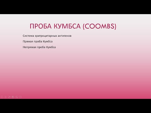 Видео: Проба Кумбса