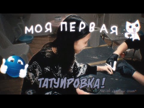 Видео: ★моя первая татуировка(не очень удачный опыт) | влог☆