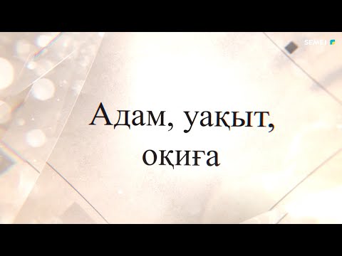 Видео: "Адам.Уақыт.Оқиға" бағдарламасы - Әзілхан Нұршайықов