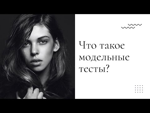 Видео: Модельное портфолио |  Что это такое, как сделать, в какой одежде?